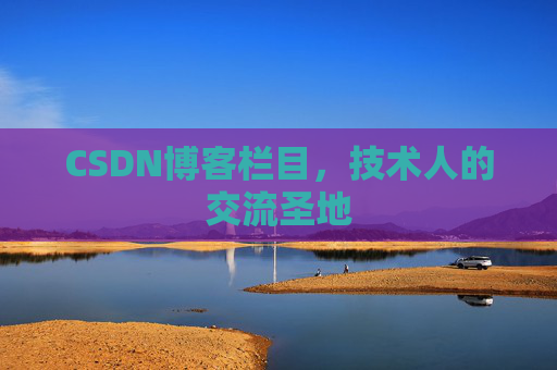 CSDN博客栏目，技术人的交流圣地